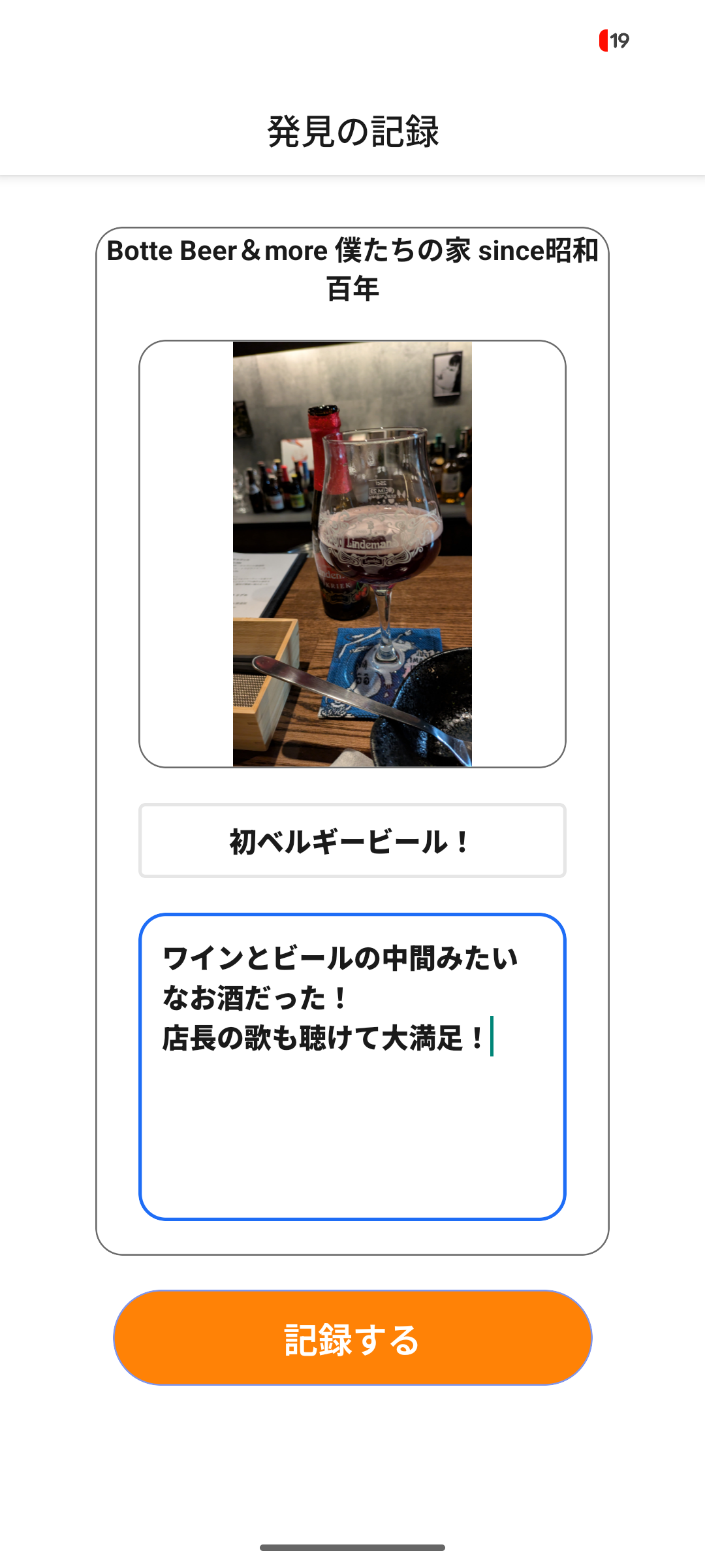 発見の記録